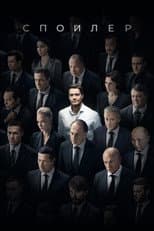 Poster for Spoiler