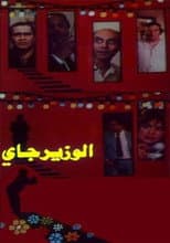 Poster for The Minister Is Coming