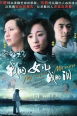 Poster for 我的女儿我的泪