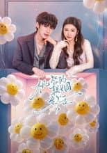 Poster for 机智的联姻生活
