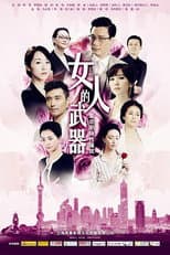 Poster for 女人的武器