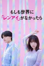 Poster for もしも世界に 「レンアイ」がなかったら