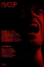 Poster for Мусор