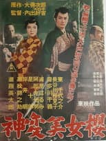 Poster for 神変美女桜