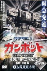 Poster for 装甲巨人ガンボット -危うし!あべのハルカス-