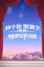 Poster for 林子祥叶倩文与你相约到白头