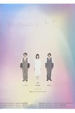 Poster for ムロツヨシmuro式.「トイ」