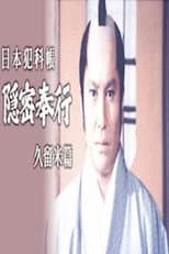 Poster for Japanese Criminal Records: Kurume Chapter