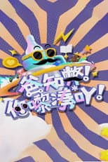 Poster for 爸知弊! 你嚟凑吖!