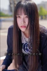 Poster for いい子ちゃん