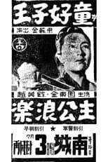 Poster for Prince Ho-Dong and Princess Nak-Rang