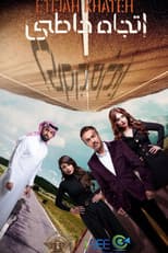 Poster for اتجاه خاطئ