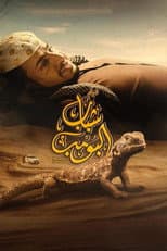 Poster for Shabab Albomb