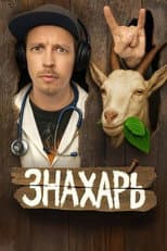 Poster for Знахарь