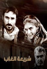 Poster for Law of the Jungle