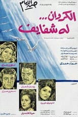 Poster for Al-Karawan Loh Shafayef