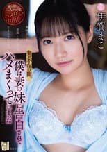 Poster for I Found Out My Wife’s Sister Wants Me, So We Fucked Like Crazy Behind Her Back; Starring Mako Iga