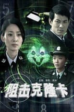 Poster for 阻击克隆卡