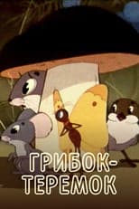 Poster for Грибок-теремок