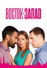 Poster for восток-запад