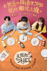 Poster for 是很熟的味道呀