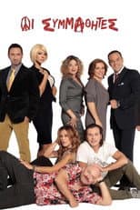 Poster for The Classmates