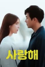 Poster for 사랑해