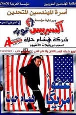 Poster for مسرحية عفوا امريكا
