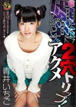 Poster for MVSD-217 Aphrodisiac Double-Hole Orgasm Trip! Aoi Ichigo