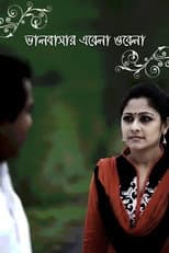 Poster for ভালবাসার এবেলা ওবেলা