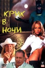 Poster for A Cry in the Night