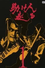 Poster for Tasukenin Hashiru