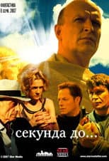 Poster for Секунда до...