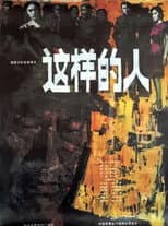 Poster for 这样的人
