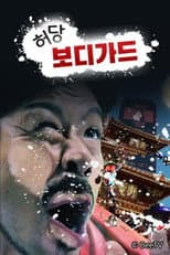 Poster for 허당 보디가드