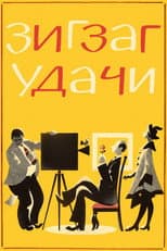 Poster for Zigzag of Success
