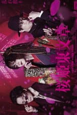Poster for Stage 「Sakurahime Azuma Bunsho」 乱れ散り Ver.