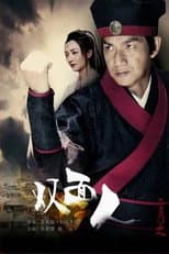 Poster for 六扇门之双面人