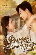 Poster for 重回1990带女儿和小姨子致富