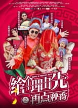 Poster for 给个理由先之再点秋香