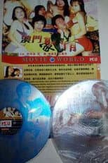 Poster for 色慾檔案之澳门豪情