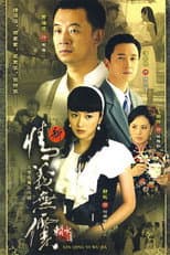 Poster for 新情义无价