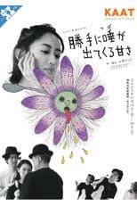 Poster for 城山羊の会「勝手に唾が出てくる甘さ」