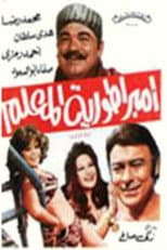 Poster for امبراطورية المعلم