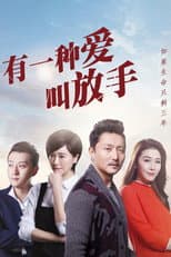 Poster for 有一种爱叫放手