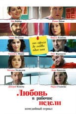 Poster for Love During Working Weeks