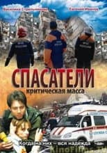 Poster for Спасатели: Критическая масса
