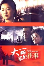 Poster for 大丽家的往事