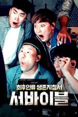 Poster for 최후 인류 생존 지침서 – 서바이블
