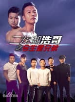 Poster for 二龙湖浩哥之今生是兄弟